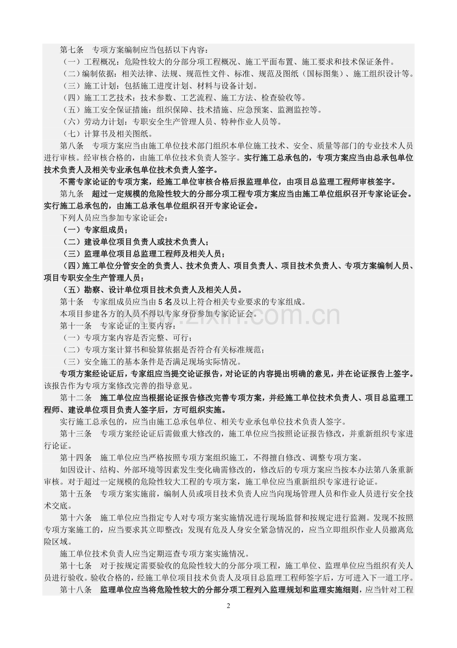 《危险性较大分部分项工程管理办法》建质【2009】87号文.doc_第2页