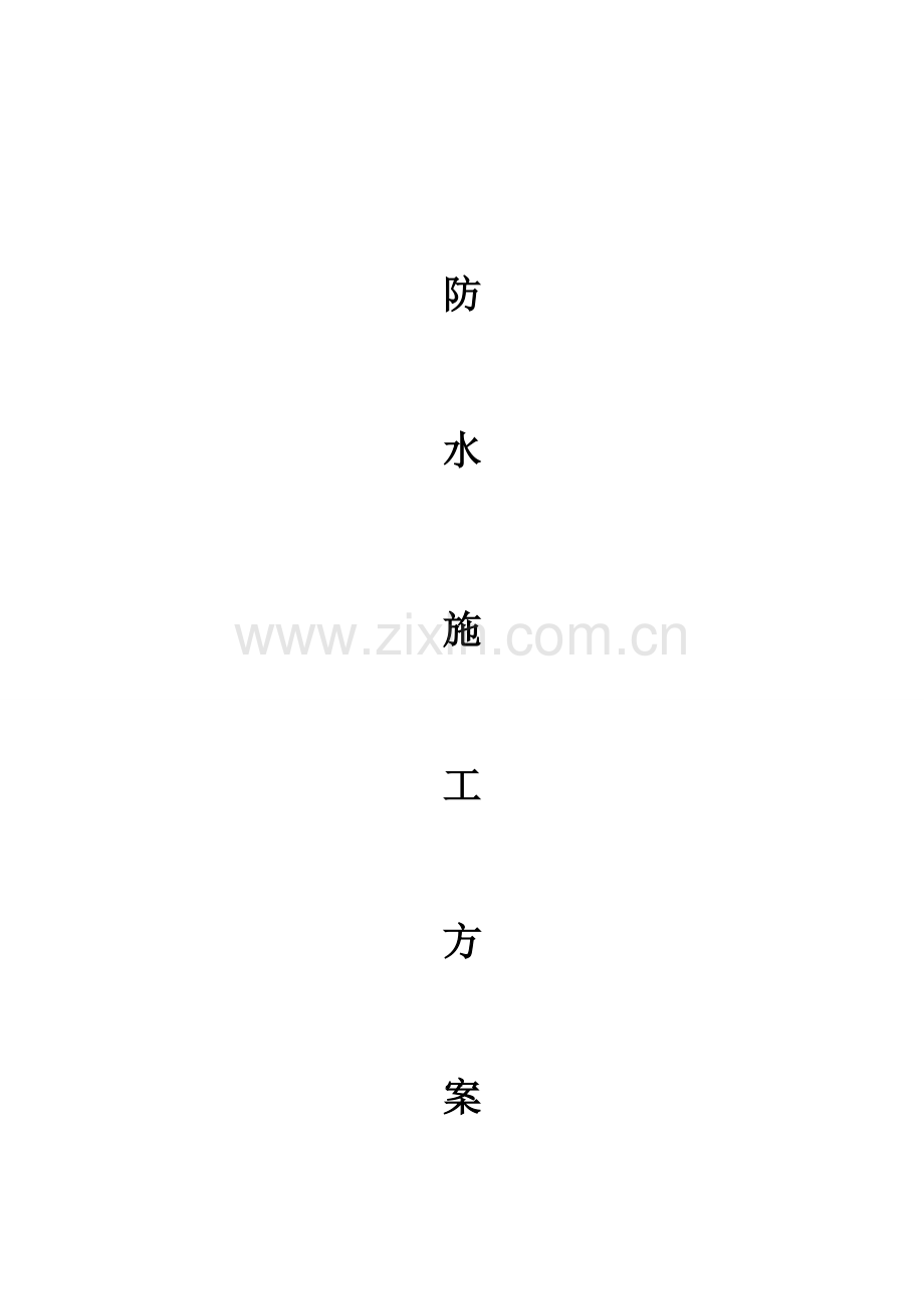 PV-100预铺式高分子自粘胶膜防水卷材施工工艺2017.doc_第1页