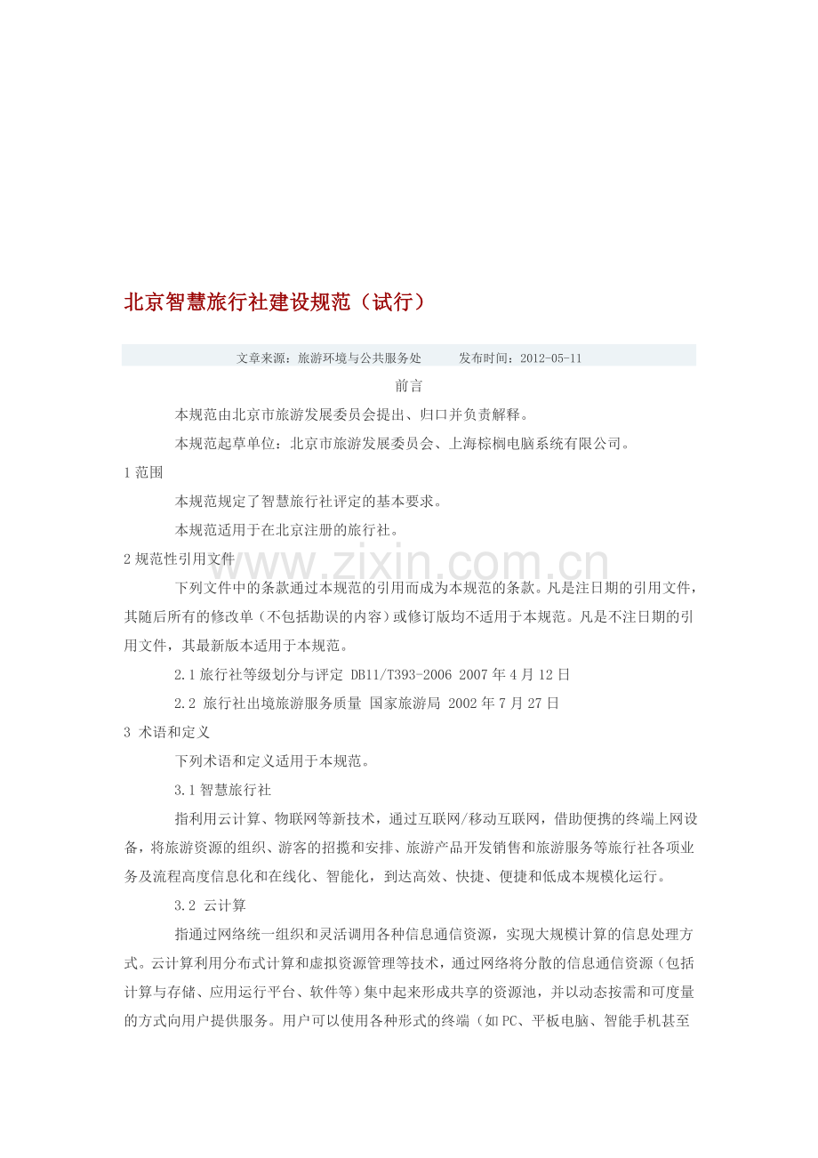 北京智慧旅行社建设规范.doc_第1页