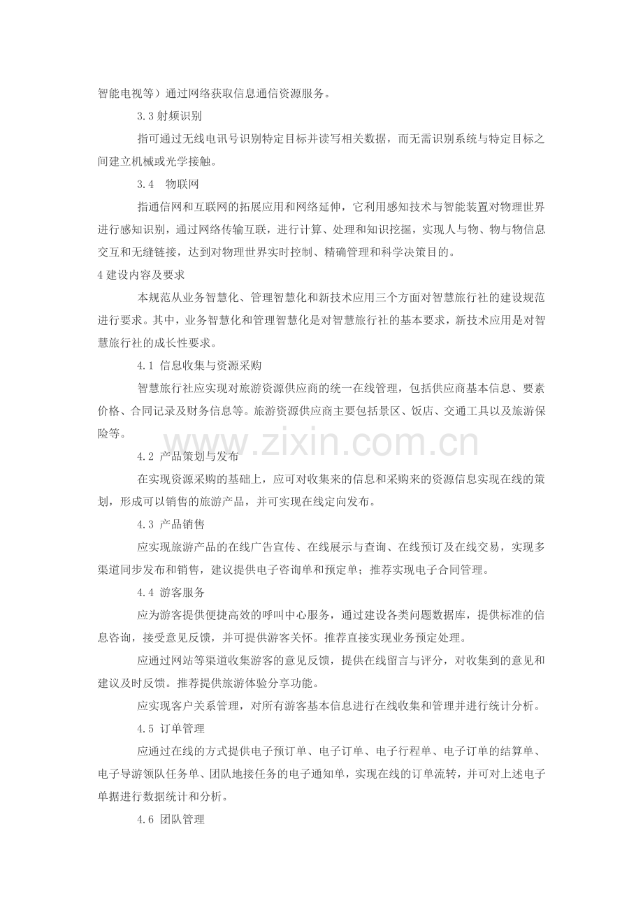 北京智慧旅行社建设规范.doc_第2页