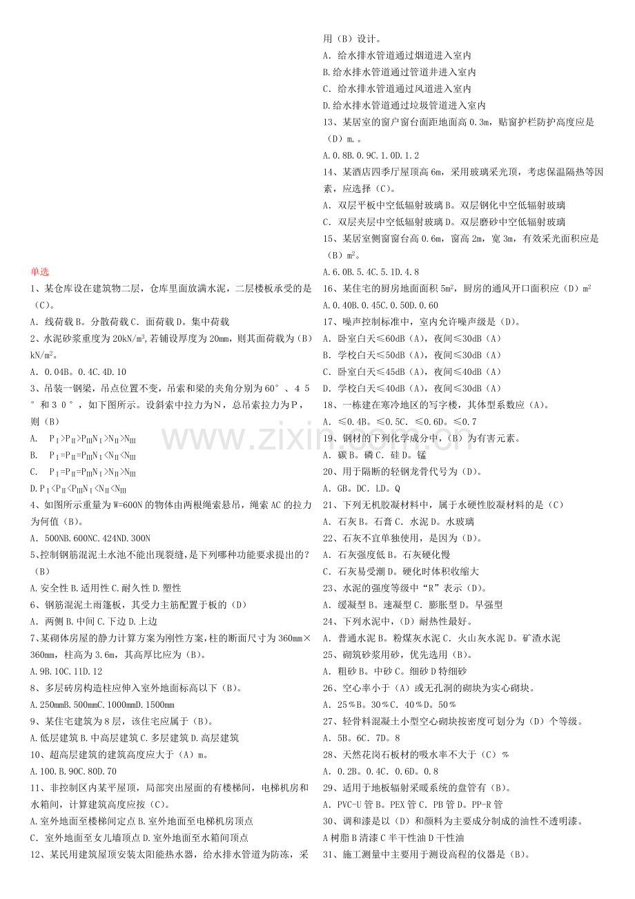 建筑工程管理与实务(含答案).doc_第1页