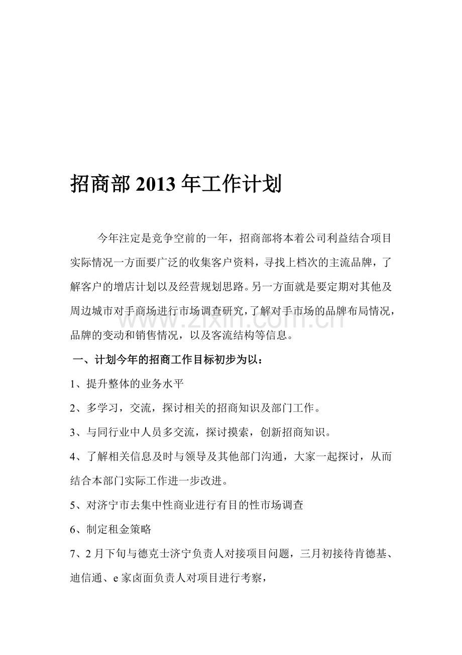 招商部2013年工作计划-130218.doc_第1页