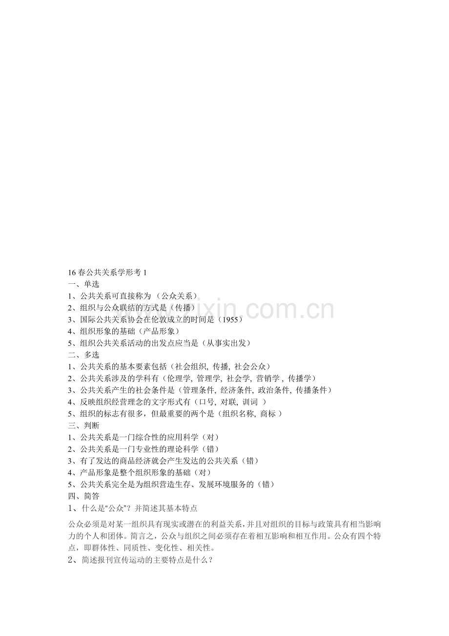 国家开放大学16春公共关系学形考答案.doc_第1页