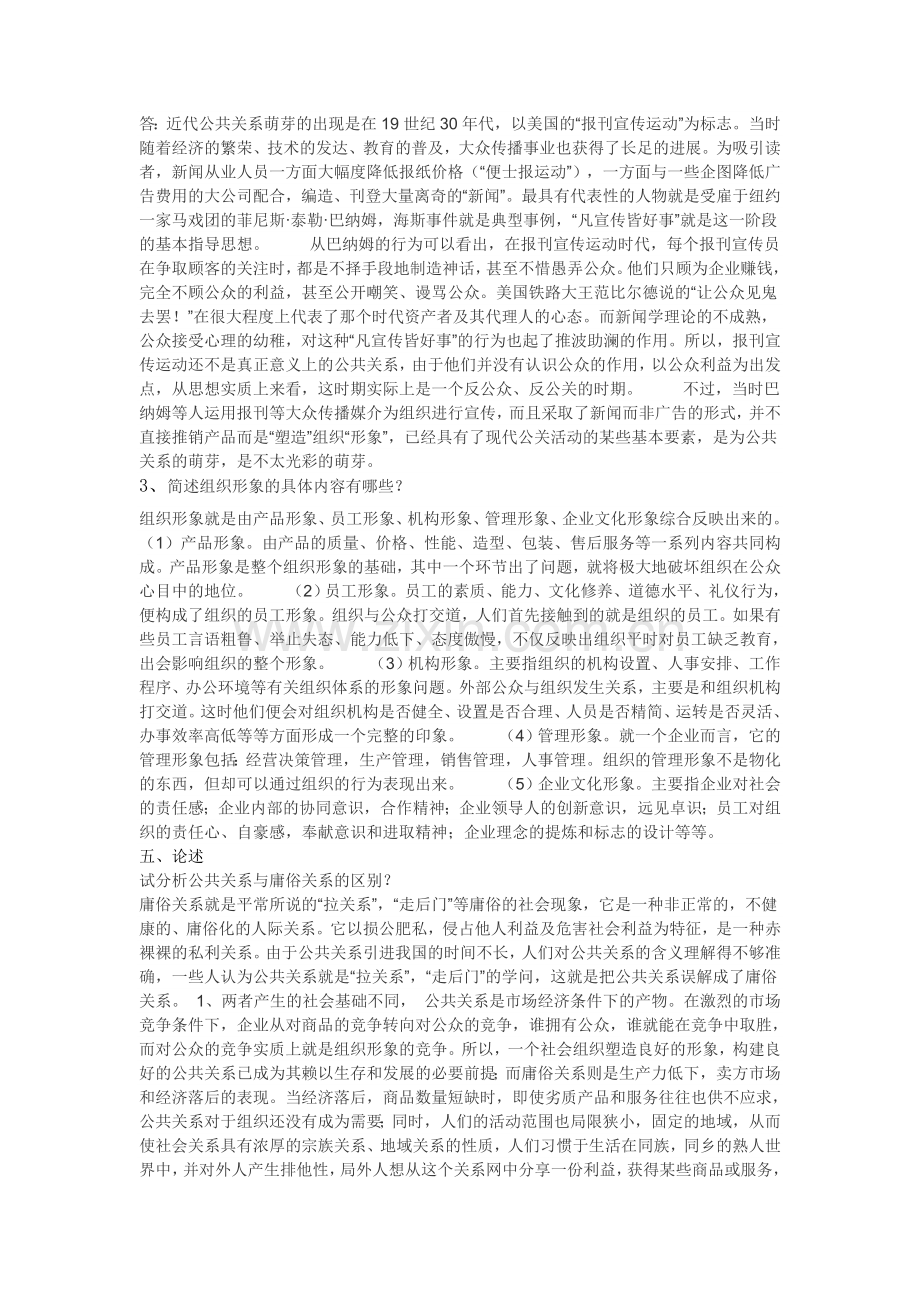 国家开放大学16春公共关系学形考答案.doc_第2页