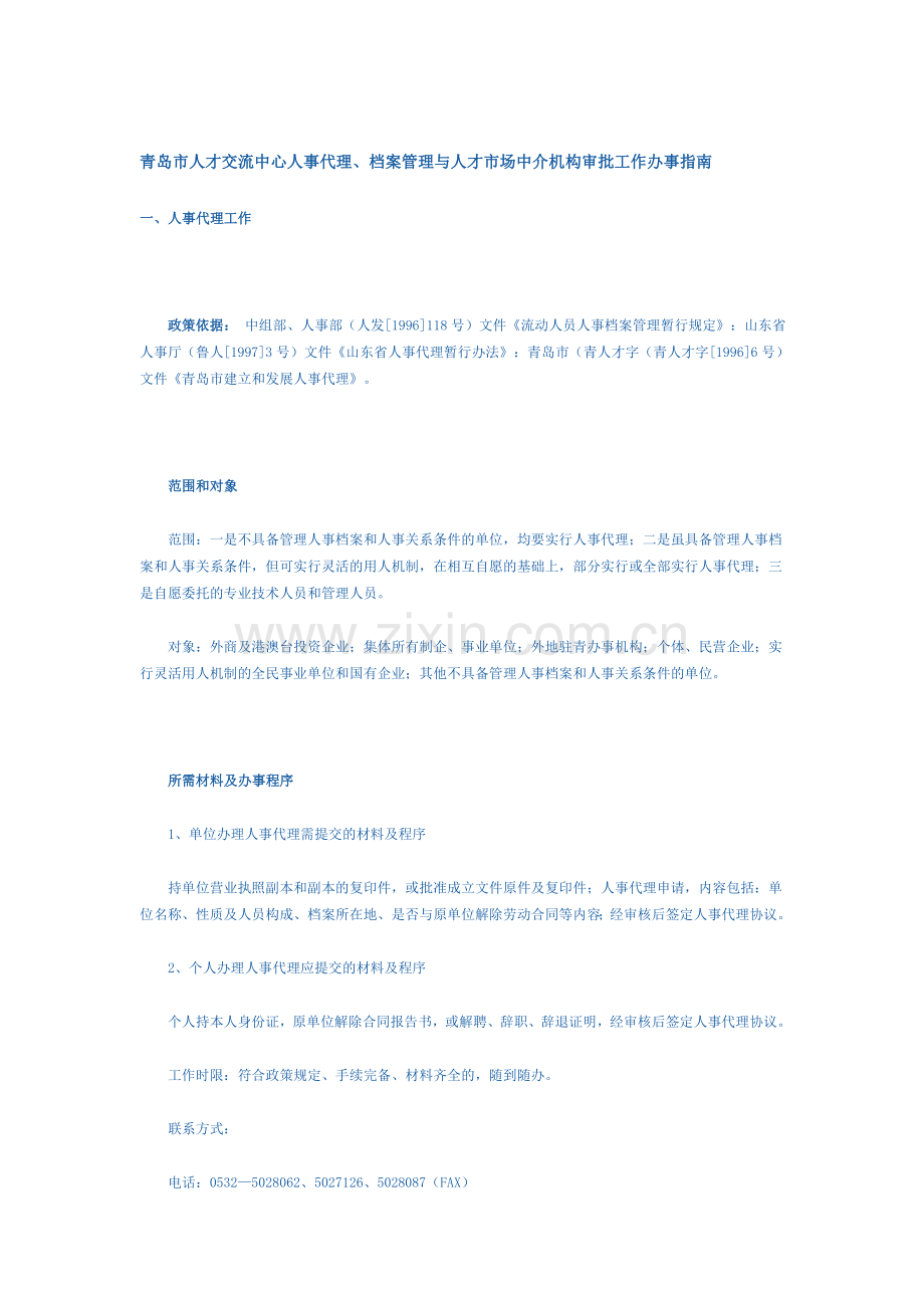 青岛市人才交流中心人事代理、档案管理与人才市场中介机构审批工作办事指南.doc_第1页