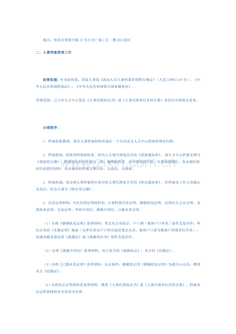 青岛市人才交流中心人事代理、档案管理与人才市场中介机构审批工作办事指南.doc_第2页
