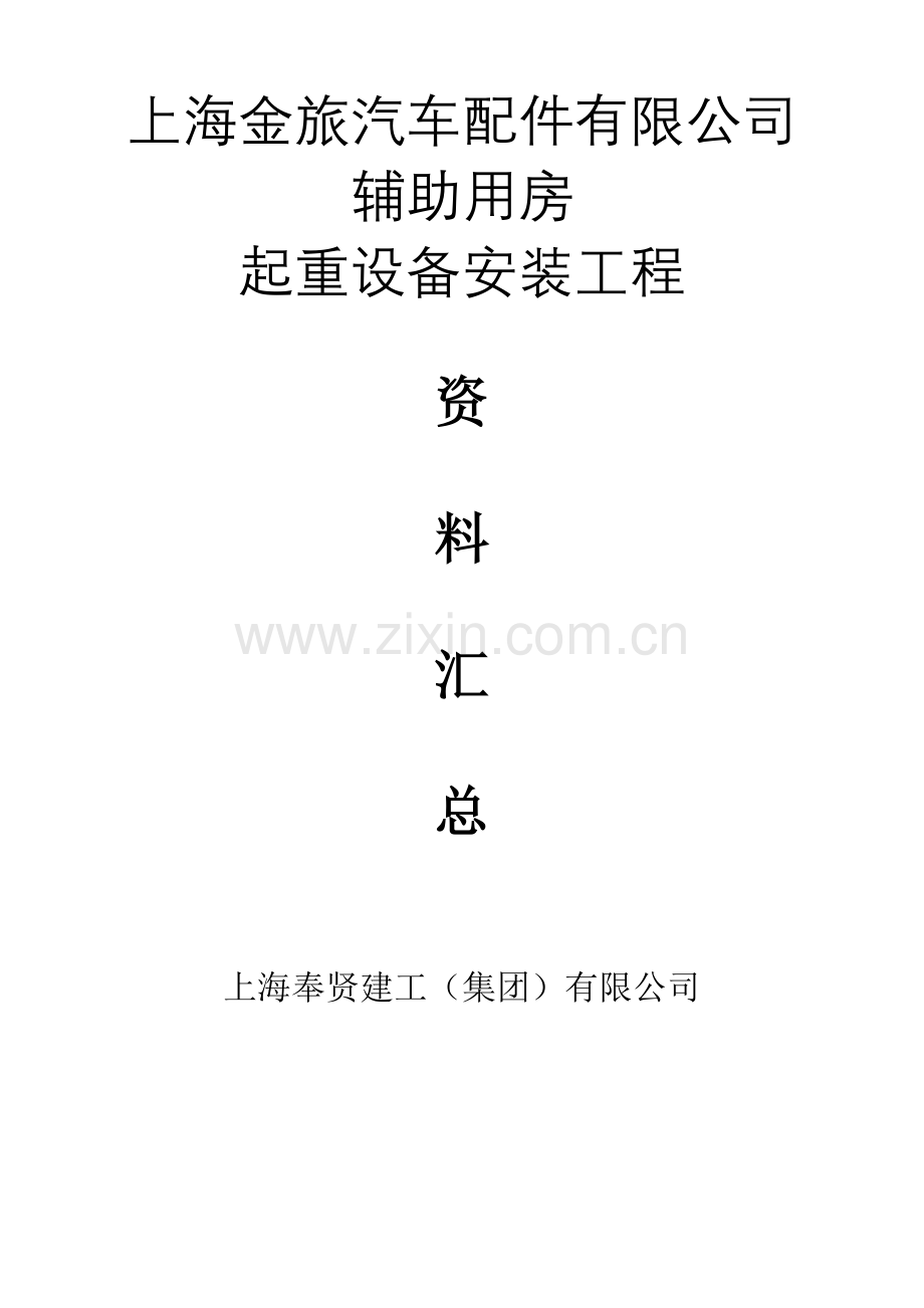 上海金旅塔机安装无附墙1.doc_第1页