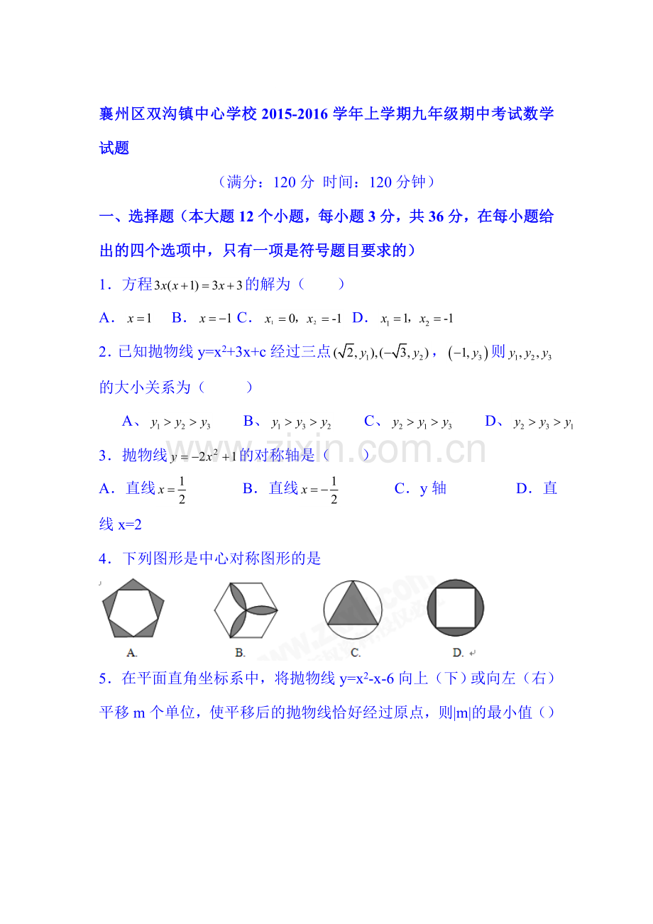 湖北省襄阳市2016届九年级数学上册期中考试题.doc_第1页