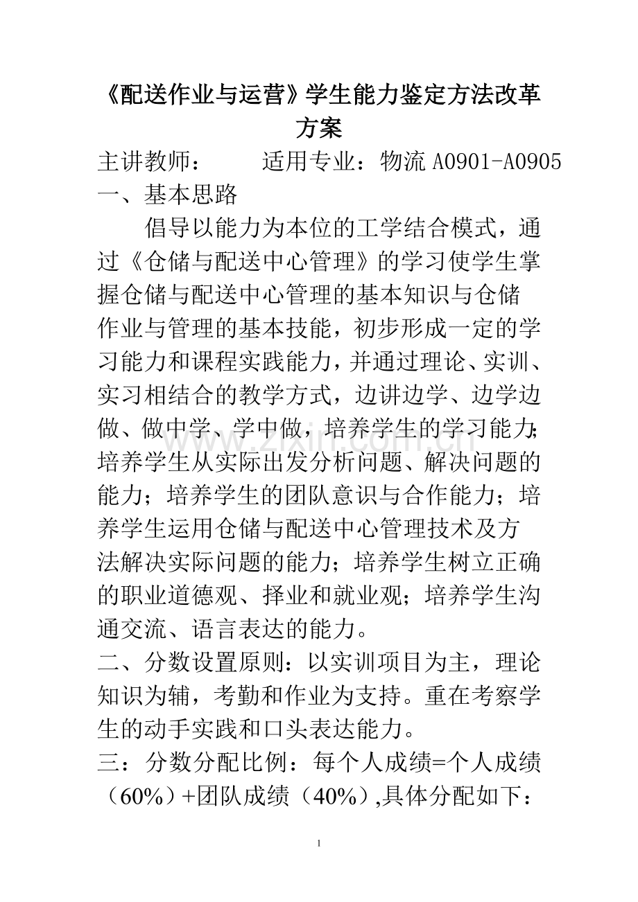 配送作业与运营学生能力鉴定方法改革方案.doc_第1页