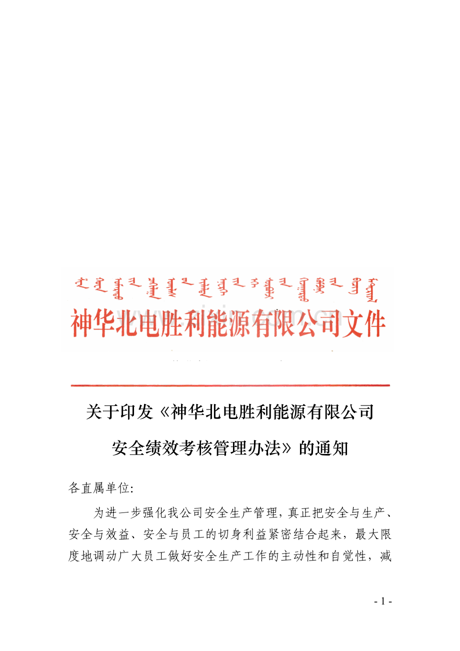 安全绩效考核办法.doc_第1页