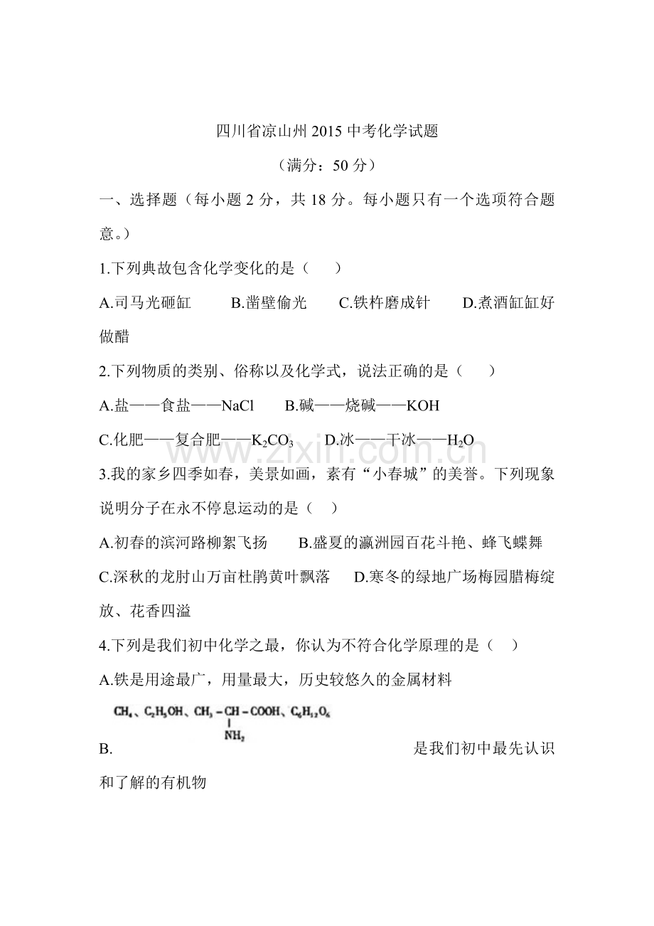 2015年四川省凉山州中考化学试题.doc_第1页