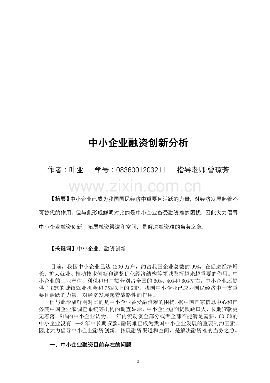 中小企业融资创新分析.doc_第2页