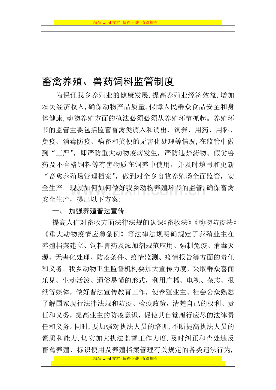 畜禽养殖兽药饲料功监管制度.doc_第1页
