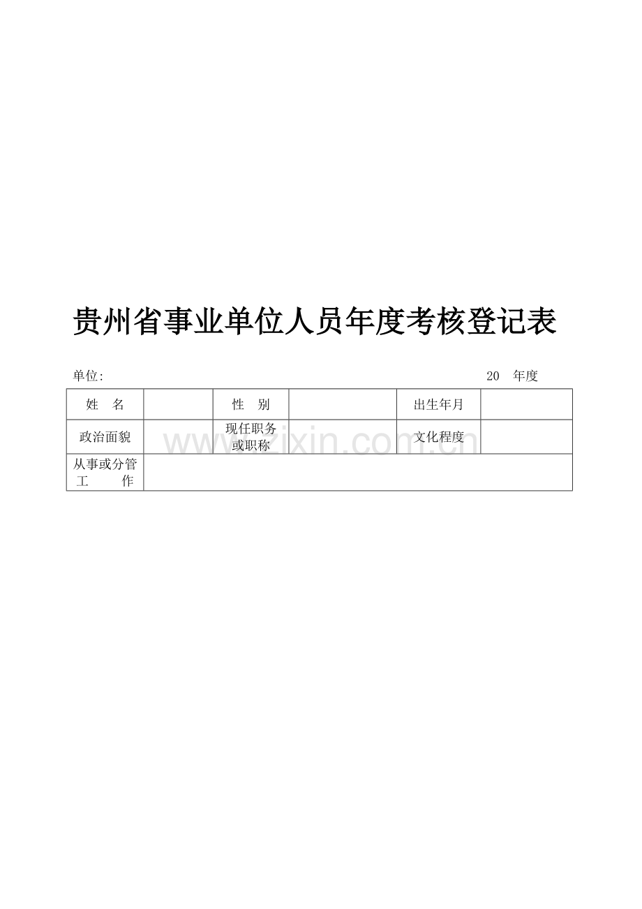 贵州省事业单位人员年度考核登记表空表..doc_第1页
