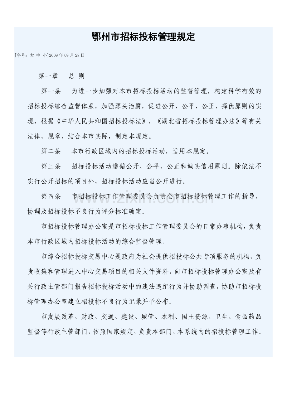 鄂州市招标投标管理规定.doc_第1页