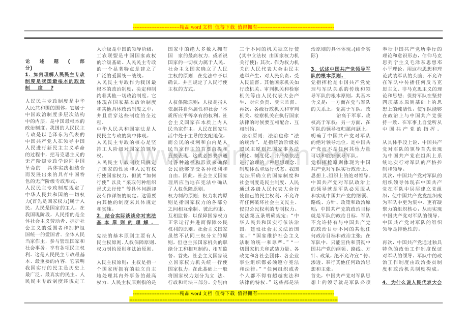 电大当代中国政治制度论述题小抄.doc_第1页
