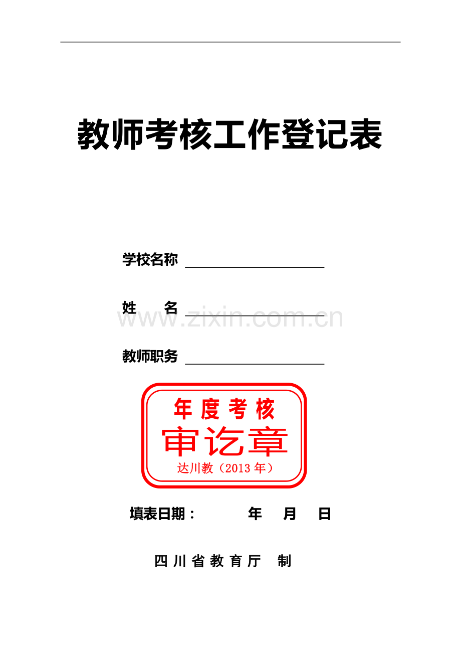 10.教师考核工作登记表(专任教师填写)..doc_第1页