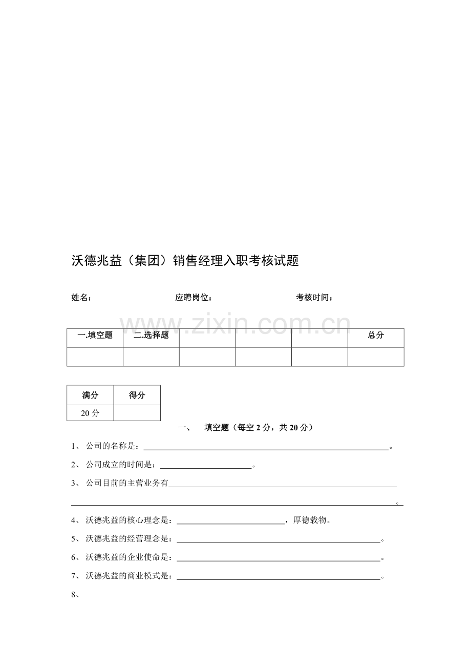 销售经理入职考核试题..doc_第1页