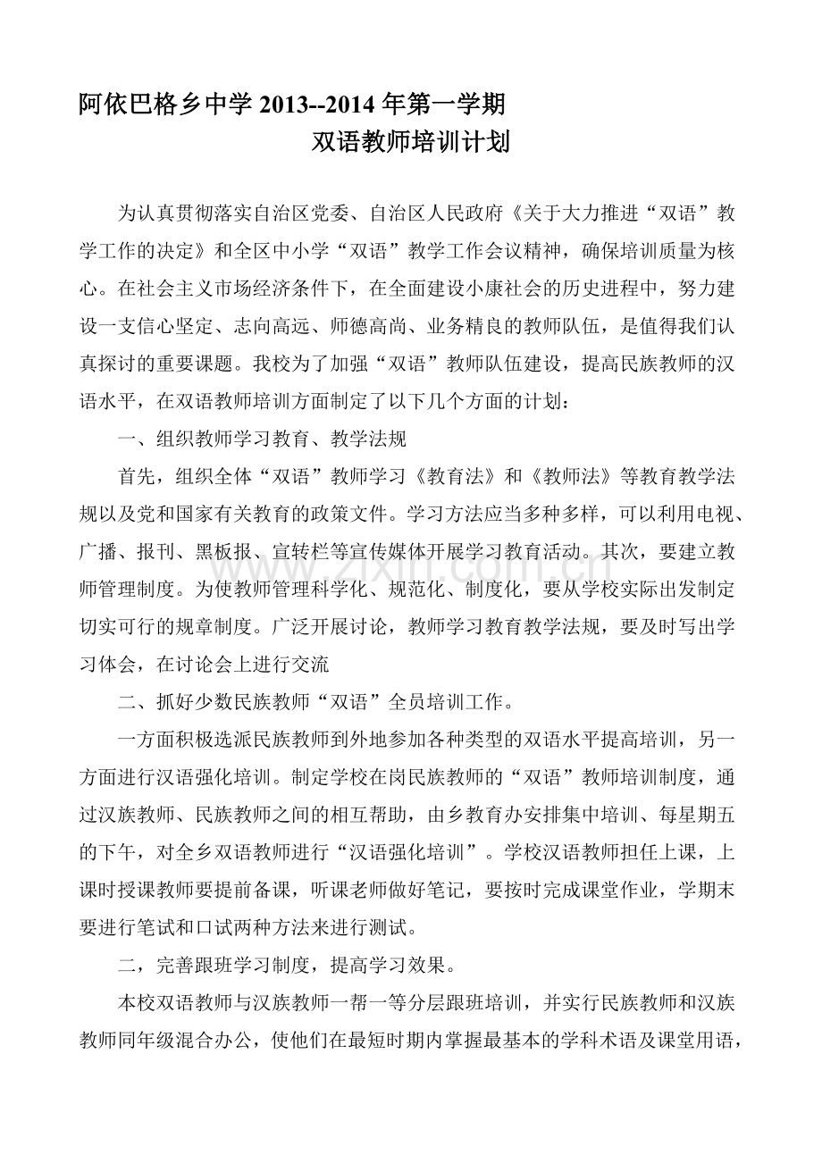 双语教师培训计划.doc_第1页