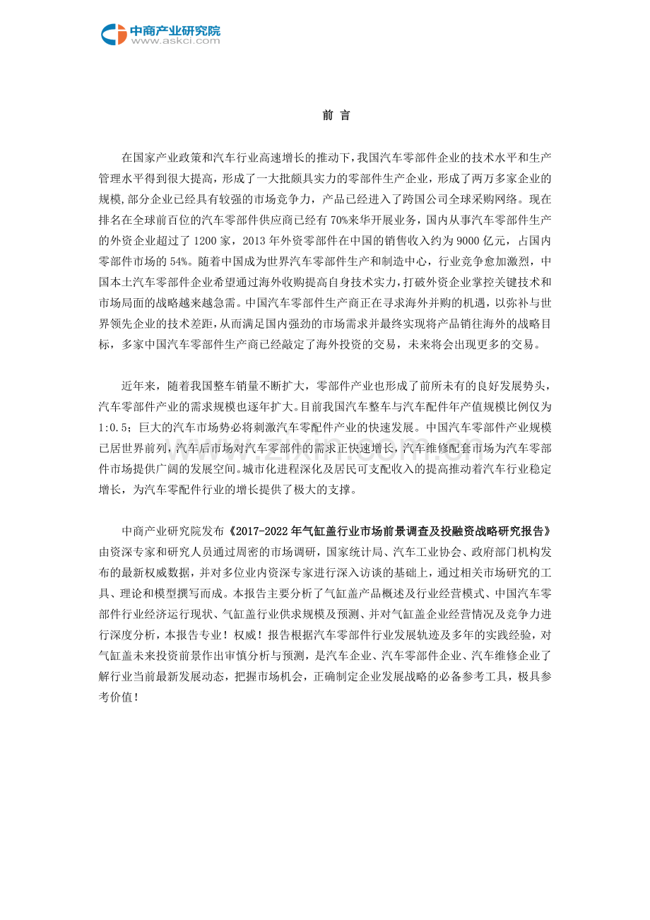 气缸盖行业市场调查研究报告.doc_第2页