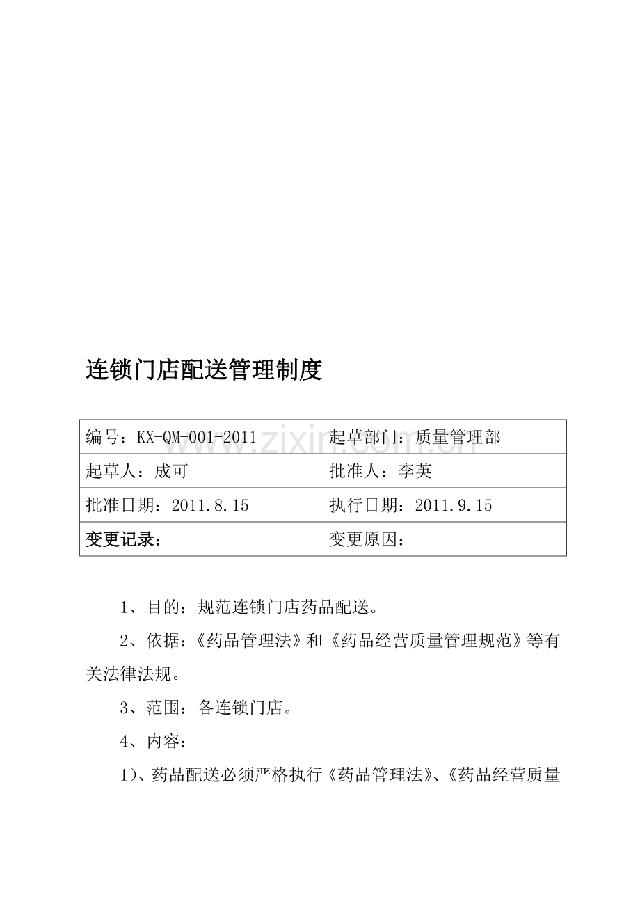 新门店制度、职责及程序.doc_第1页