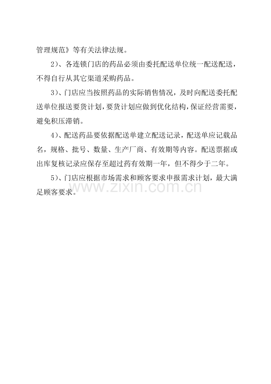 新门店制度、职责及程序.doc_第2页