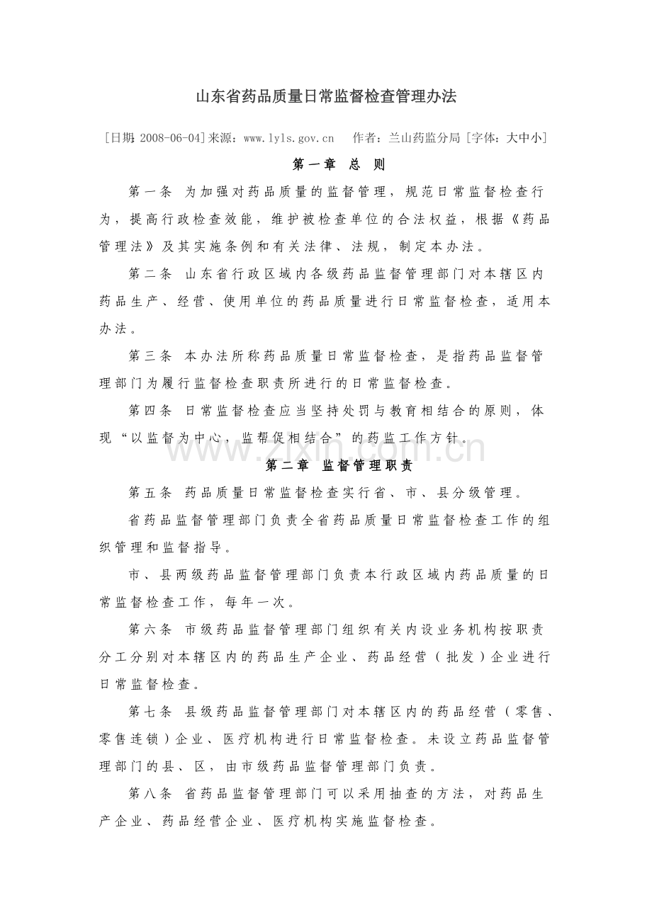山东省药品质量日常监督检查管理办法.doc_第1页