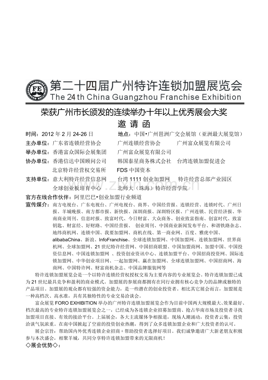 2012年第24届广州特许连锁加盟展览会(邀请函).doc_第1页