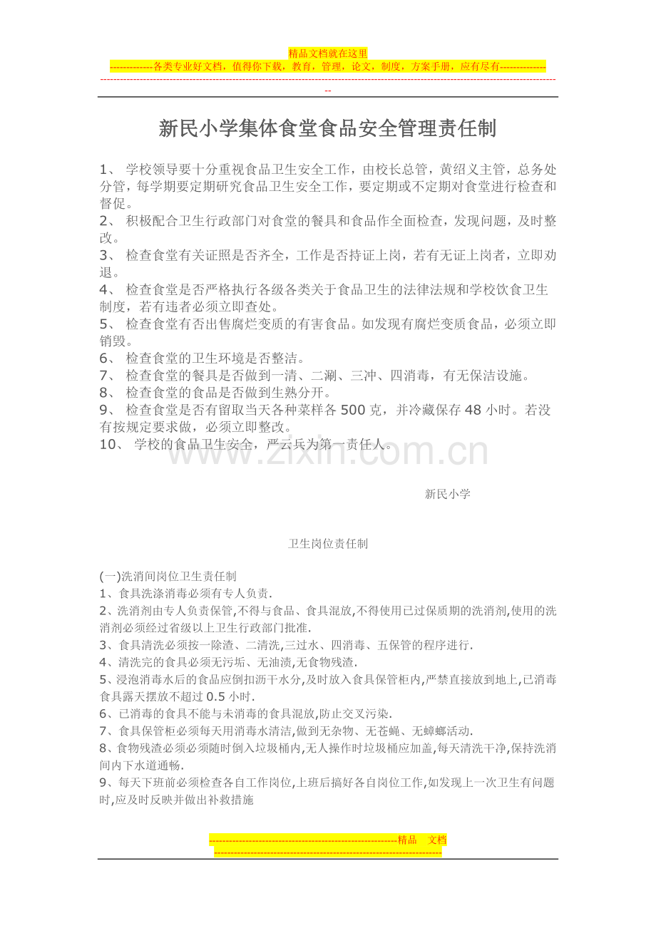 学校集体食堂食品安全管理责任制.doc_第1页