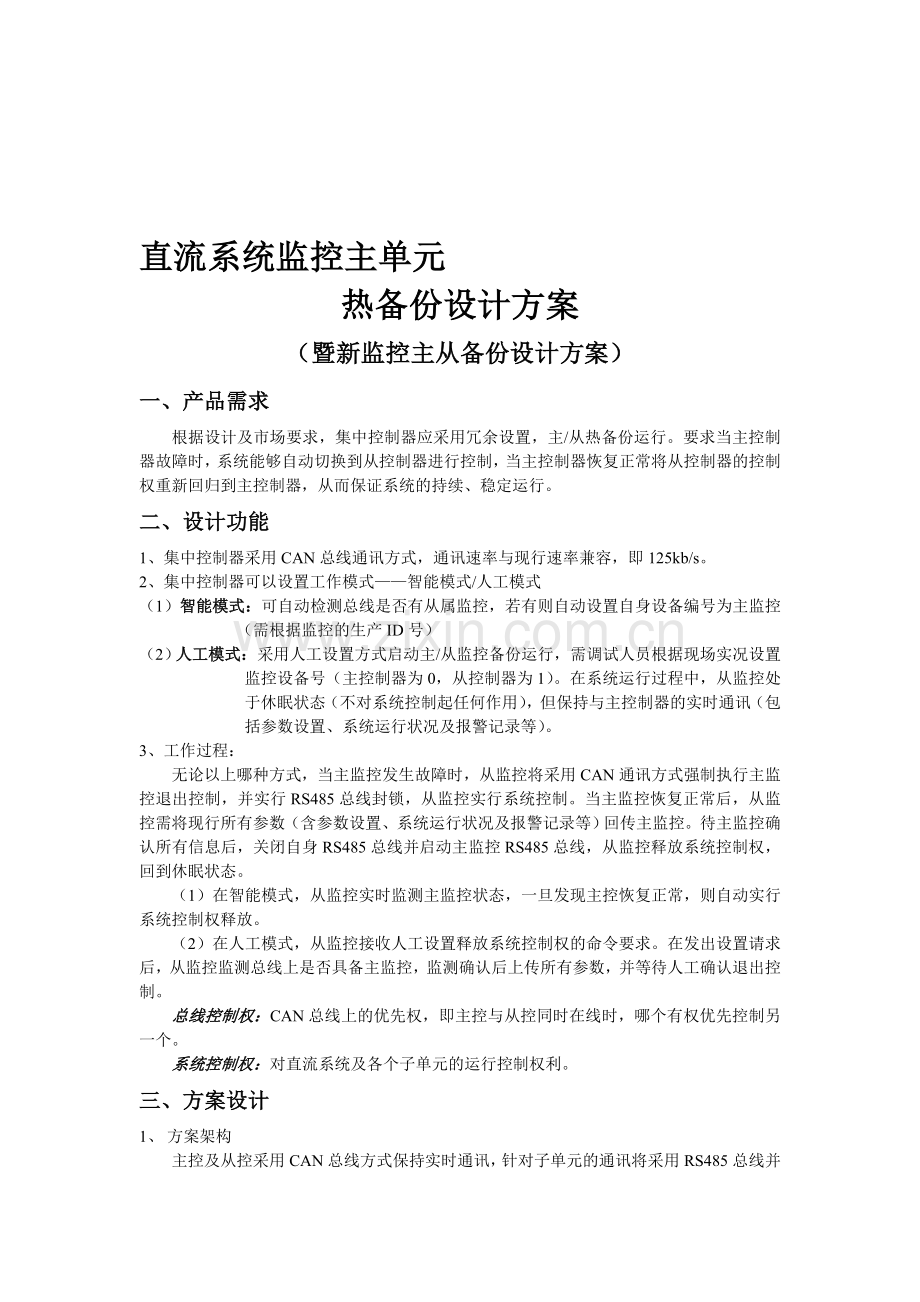 监控热备份方案.doc_第1页