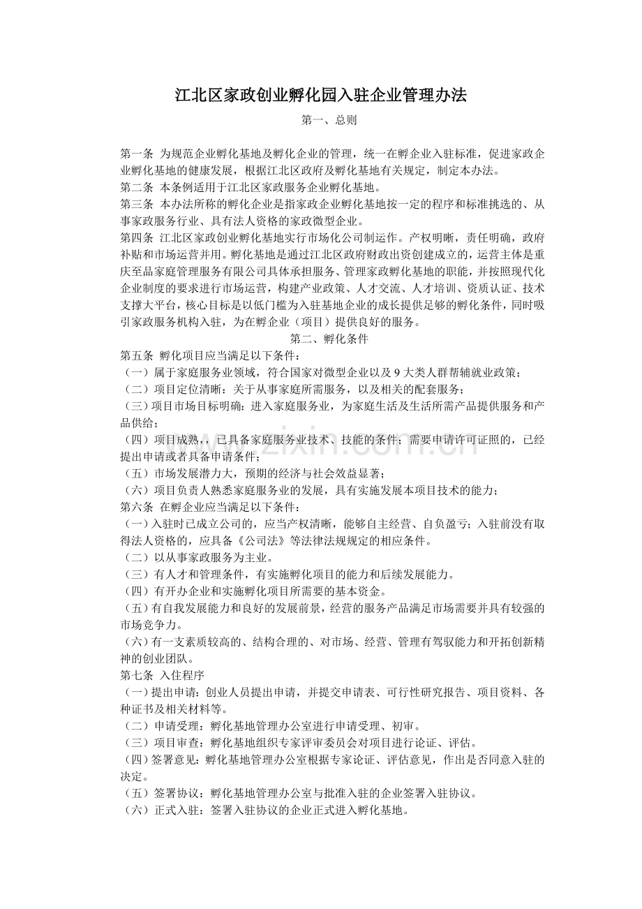 孵化园入住企业管理办法.doc_第1页