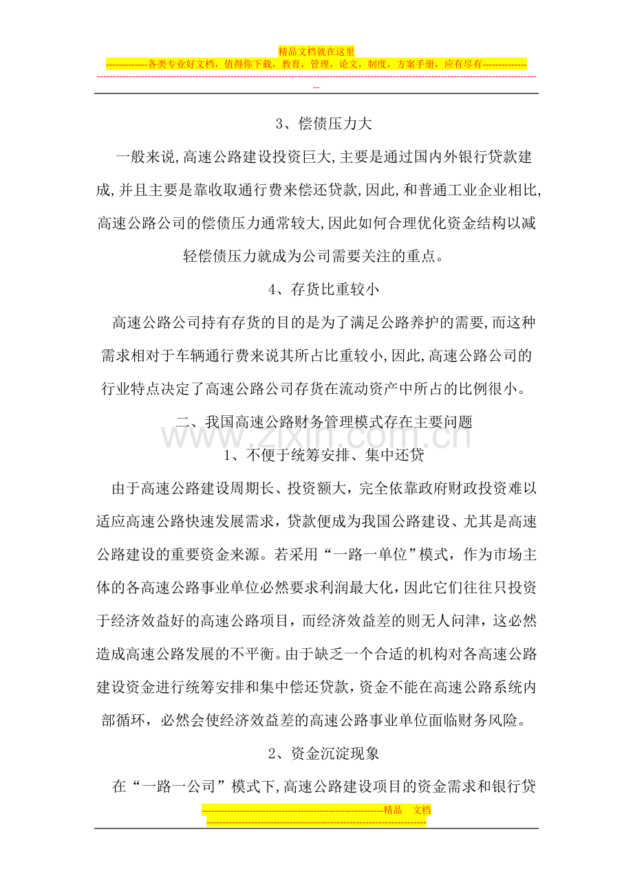 浅议我国高速公路财务管理模式.doc_第2页