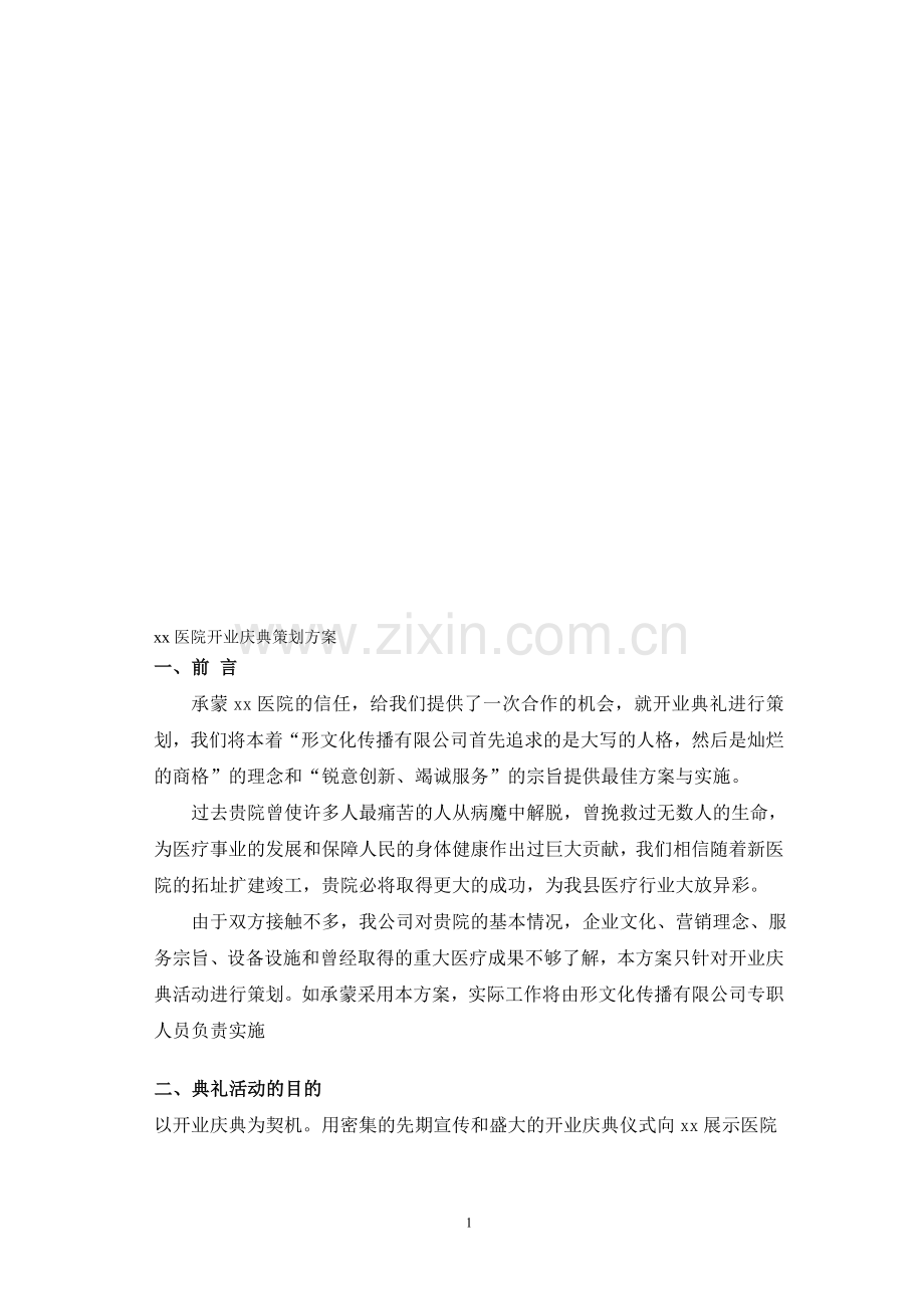 xx医院开业庆典策划方案.doc_第1页