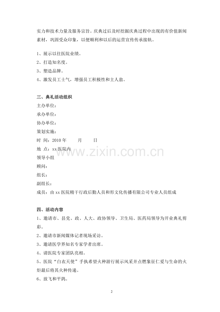 xx医院开业庆典策划方案.doc_第2页