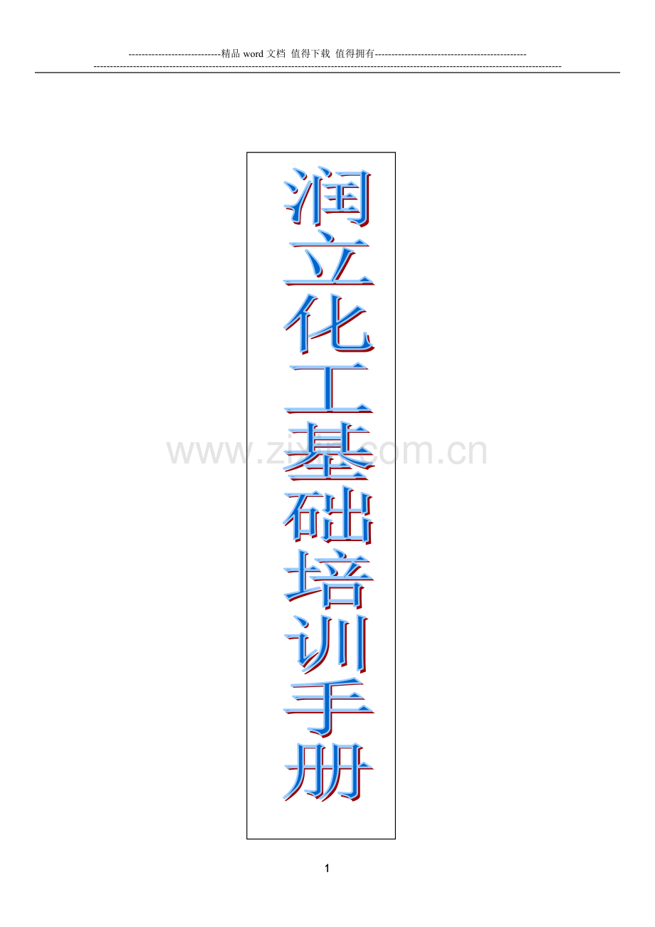 润立化工涂料知识培训手册.doc_第1页