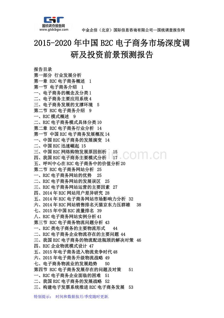 2015-2020年中国B2C电子商务市场深度调研及投资前景预测报告.doc_第1页