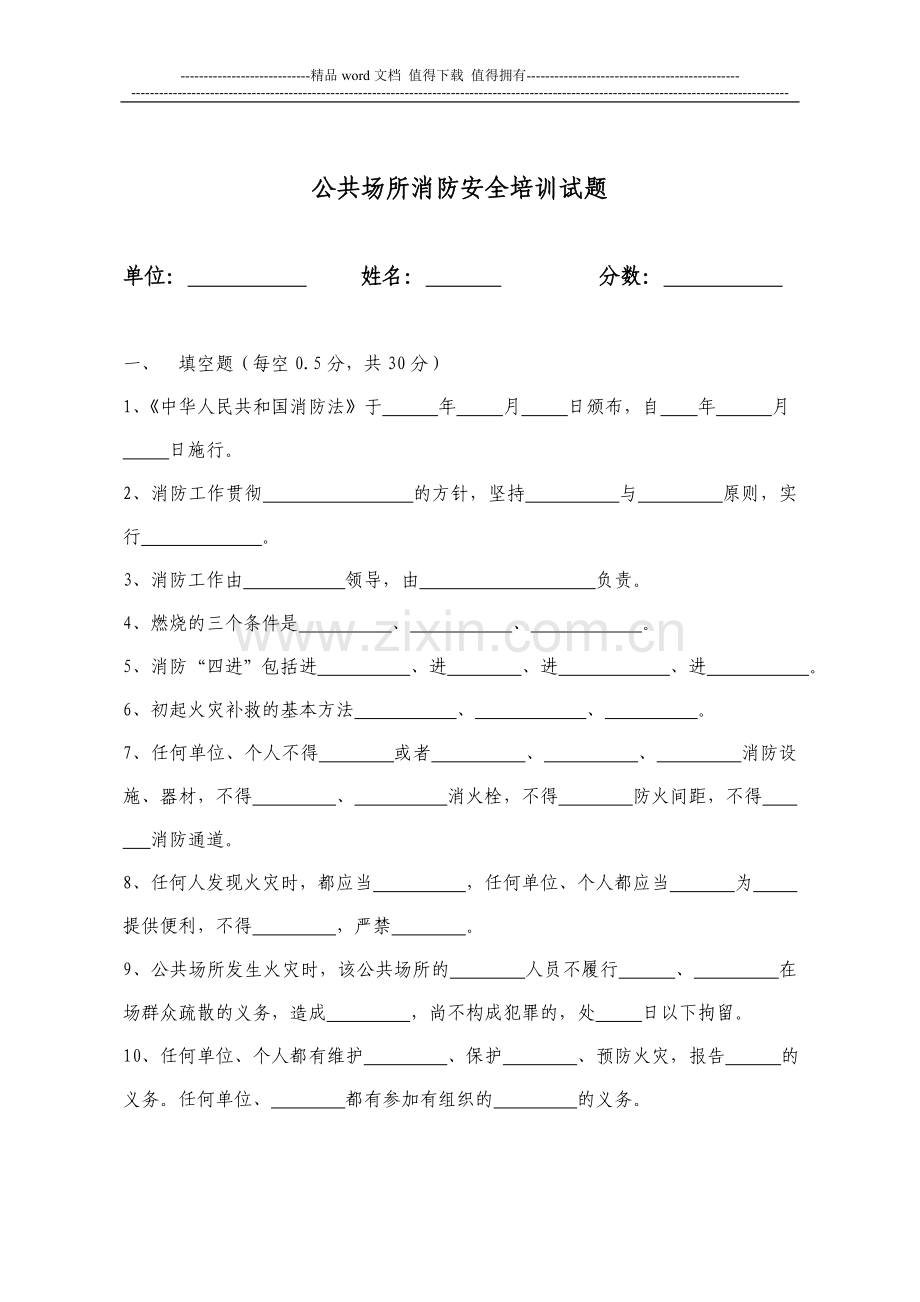 公共场所消防安全培训试题.doc_第1页