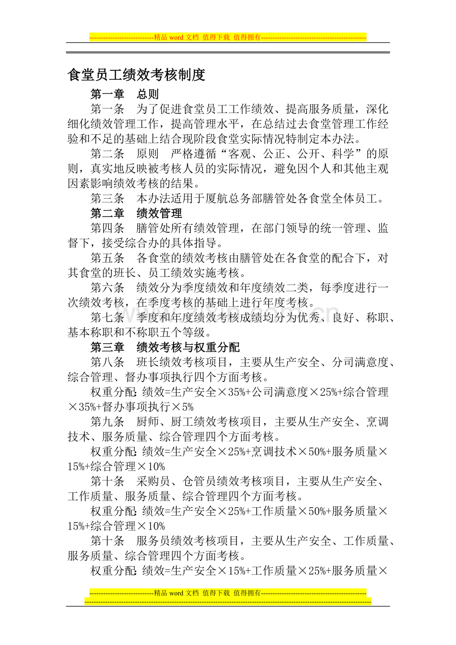 餐厅员工绩效考核制度.doc_第1页