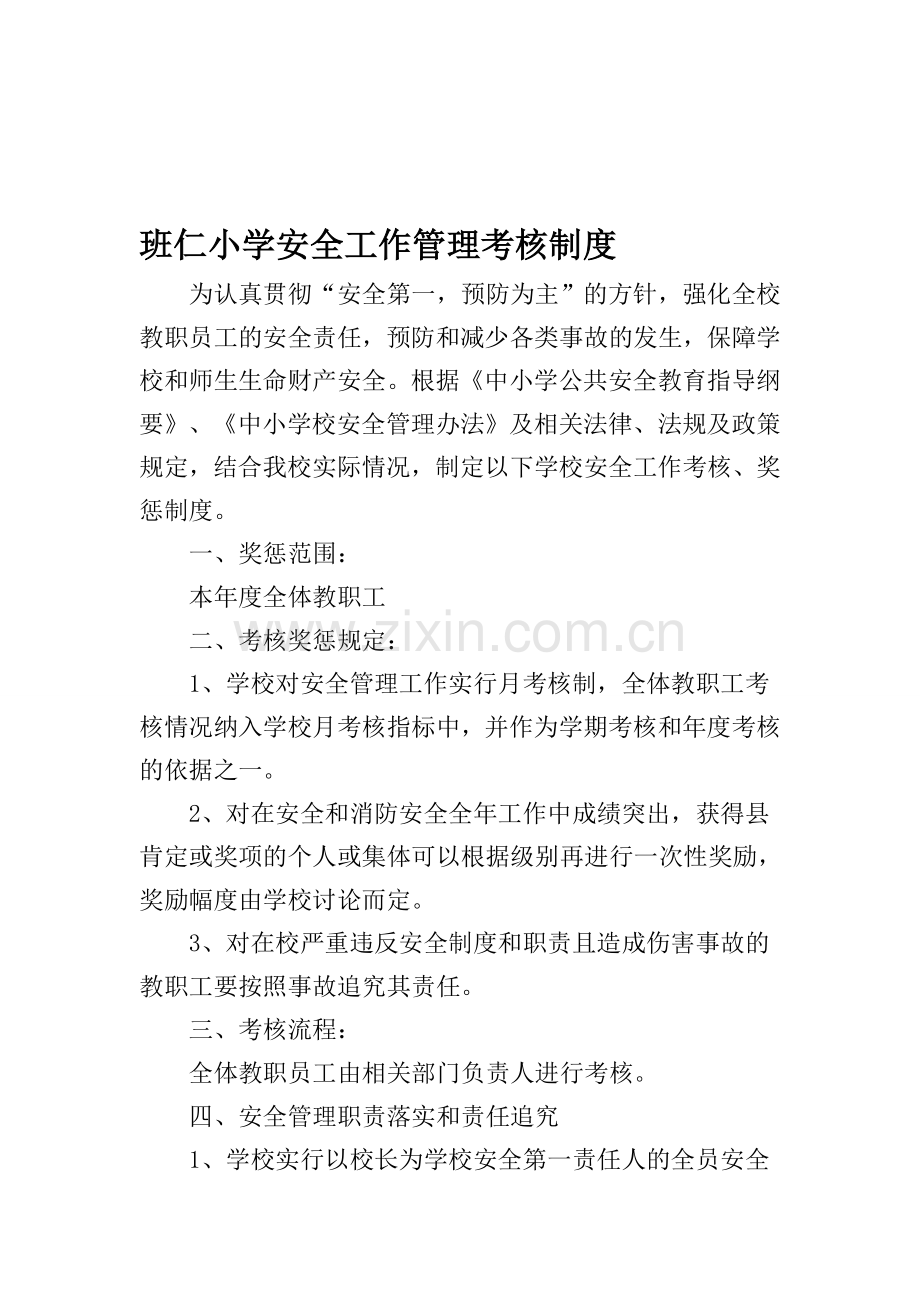 班仁小学安全工作管理考核制度.doc_第1页
