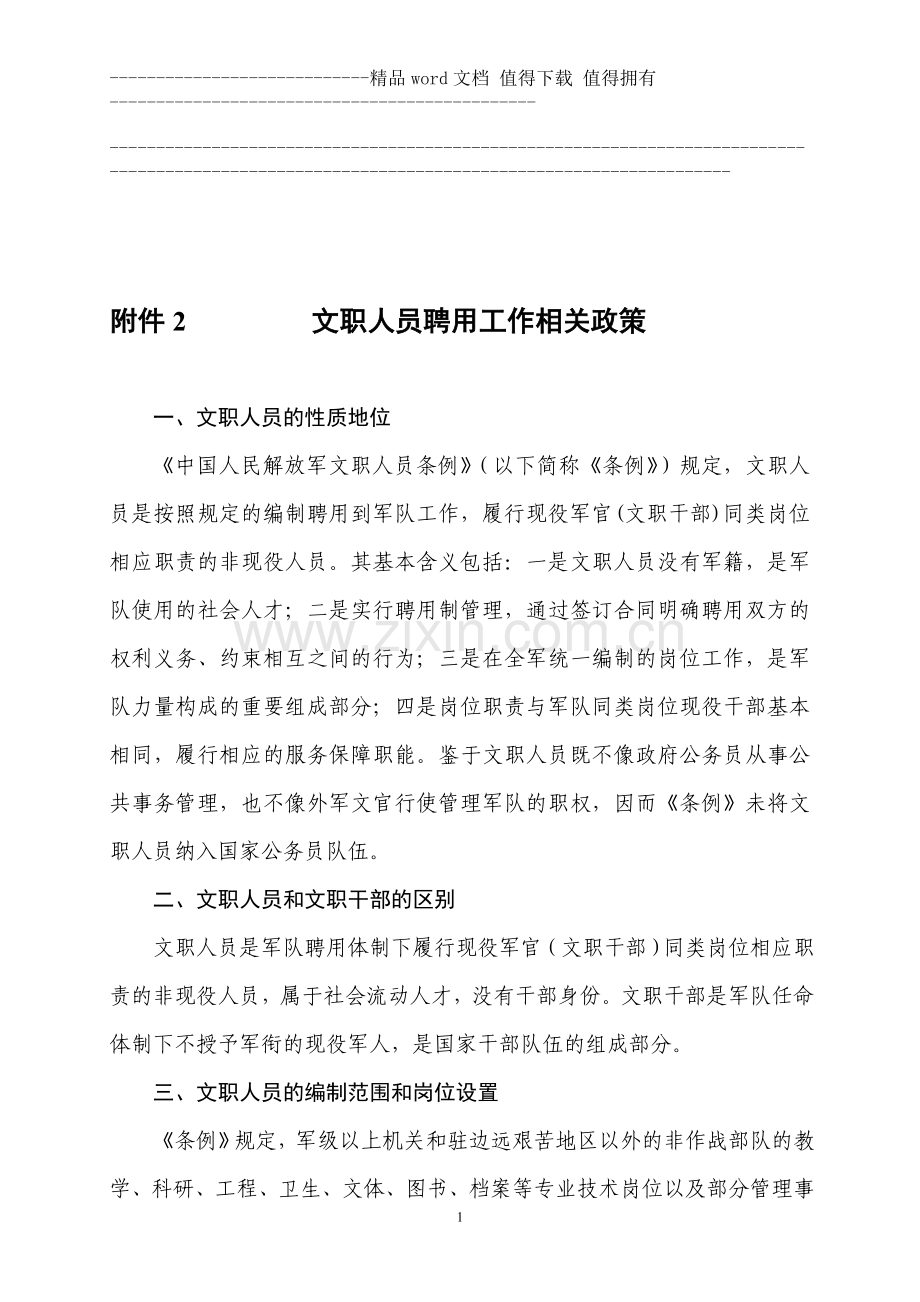条例是在总结中国军队文职干部制度十几年实践经验.doc_第1页
