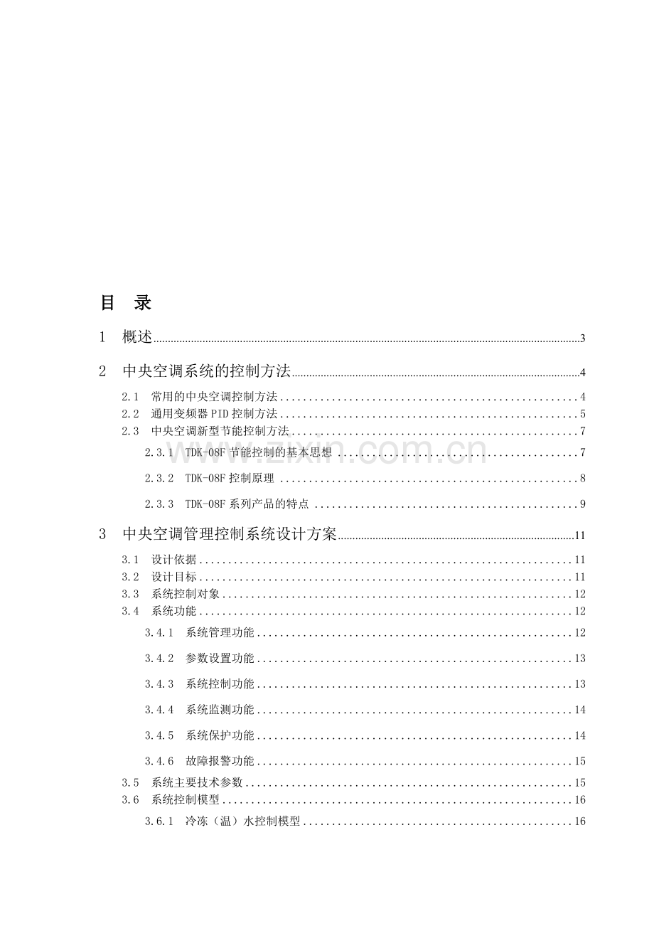 中央空调节能改造方案(1).doc_第1页