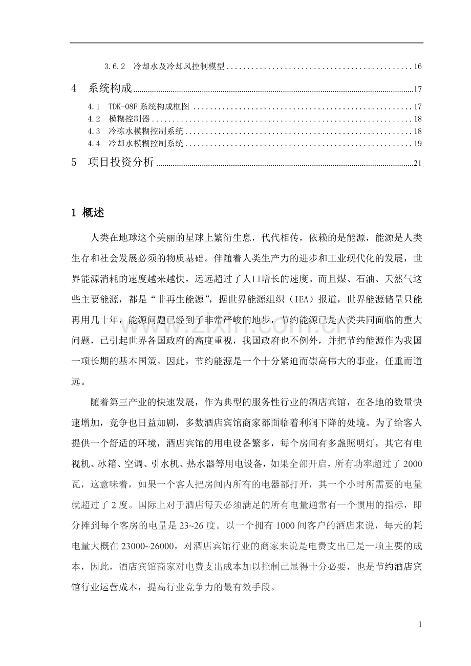 中央空调节能改造方案(1).doc_第2页