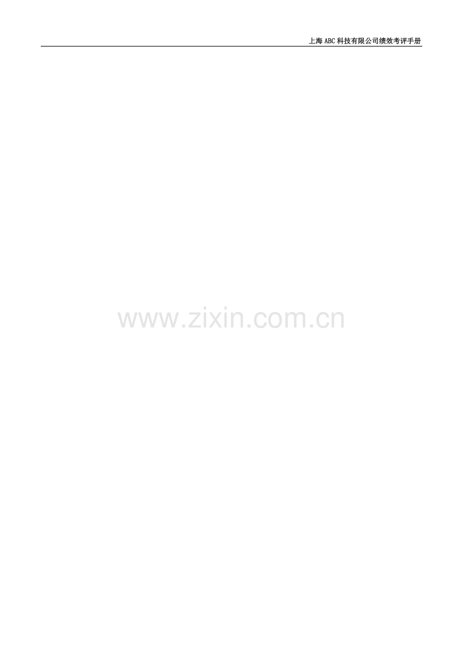 2012年上海某公司绩效考评管理制度(手册).doc_第1页