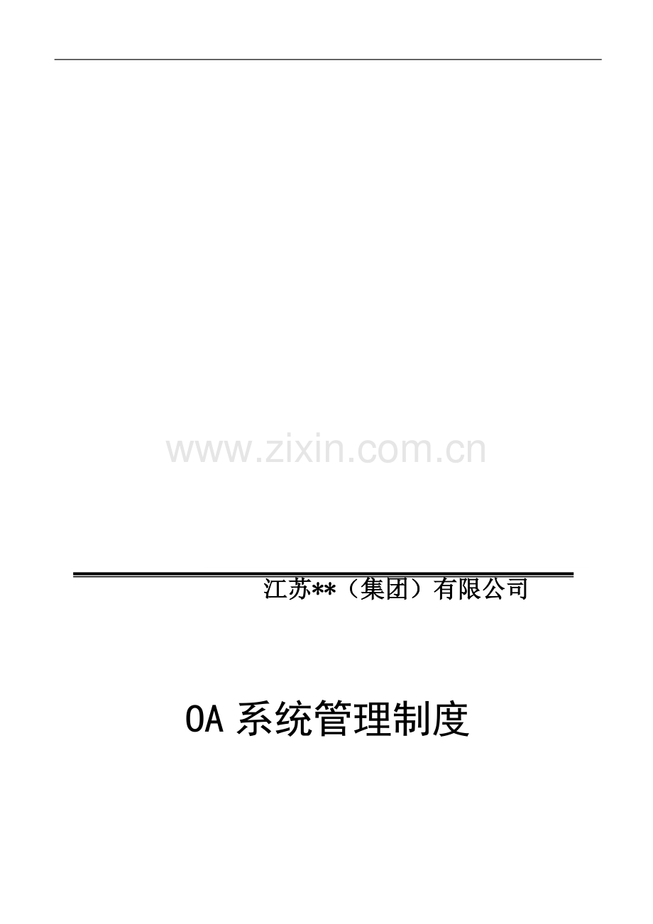 OA系统管理制度.doc_第1页