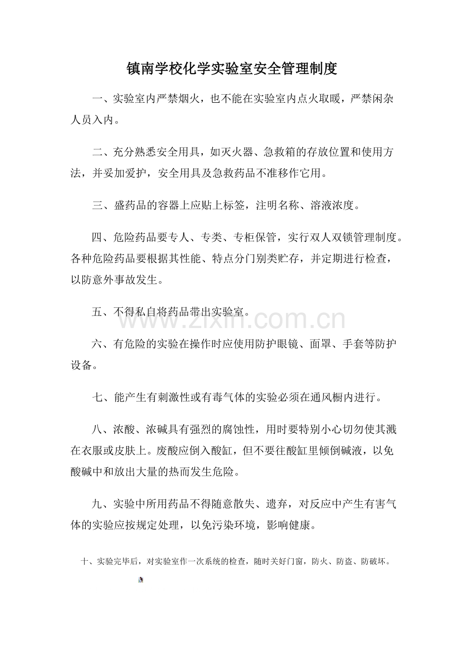 镇南学校化学实验室安全管理制度.doc_第1页