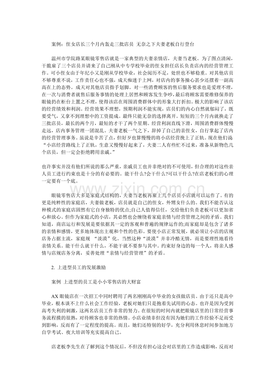 小眼镜店如何经营与管理.doc_第2页