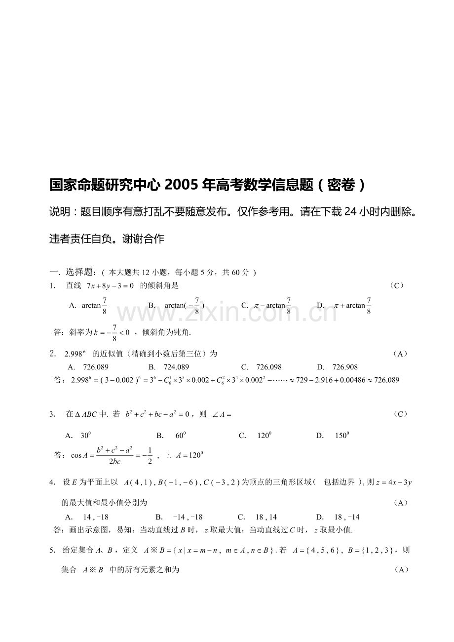 国家命题研究中心高考数学信息题(密卷).doc_第1页