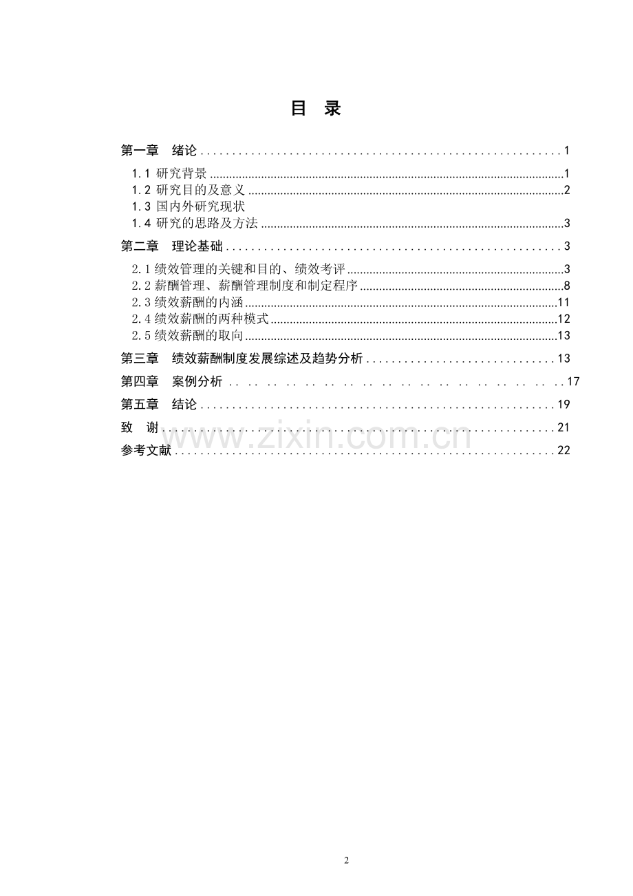 企业绩效薪酬管理.doc_第2页