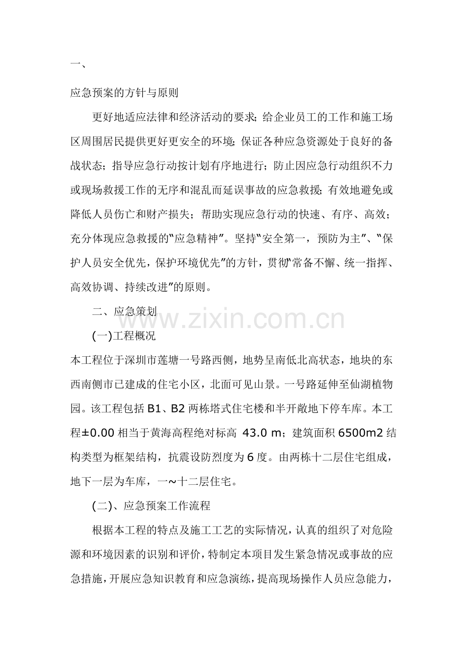 应急预案的方针与原则.doc_第1页