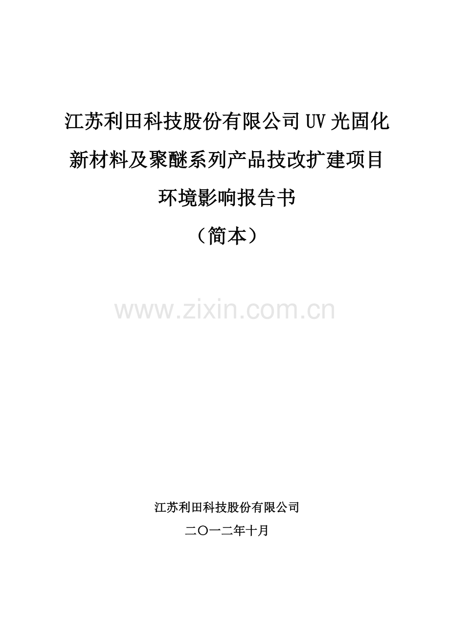 江苏利田科技股份有限公司UV光固化新材料及聚醚系列产品技改扩建.doc_第1页